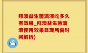 拜澳益生菌滴液吃多久有效果_拜澳益生菌滴液使用效果显现所需时间解析)
