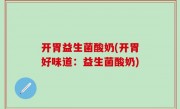 开胃益生菌酸奶(开胃好味道：益生菌酸奶)