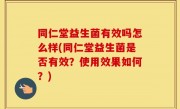 同仁堂益生菌有效吗怎么样(同仁堂益生菌是否有效？使用效果如何？)