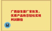 广西益生菌厂家批发，优质产品助您轻松实现利润翻倍