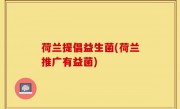 荷兰提倡益生菌(荷兰推广有益菌)