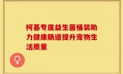柯基专属益生菌桶装助力健康肠道提升宠物生活质量