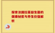 探索法国拉蔓益生菌的健康秘密与养生价值解析