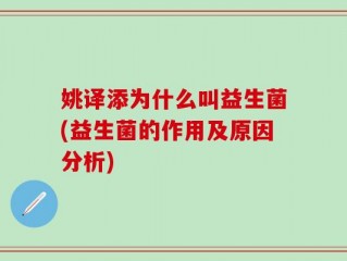 姚译添为什么叫益生菌(益生菌的作用及原因分析)