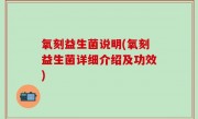 氧刻益生菌说明(氧刻益生菌详细介绍及功效)