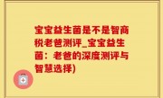 宝宝益生菌是不是智商税老爸测评_宝宝益生菌：老爸的深度测评与智慧选择)