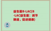 益生菌B-LAC(B-LAC益生菌：调节肠道，促进健康)