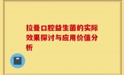拉曼口腔益生菌的实际效果探讨与应用价值分析