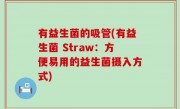 有益生菌的吸管(有益生菌 Straw：方便易用的益生菌摄入方式)