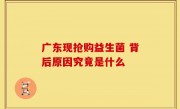 广东现抢购益生菌 背后原因究竟是什么