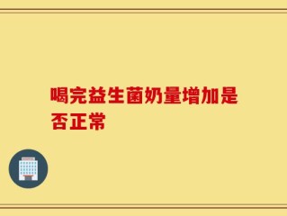 喝完益生菌奶量增加是否正常