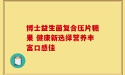 博士益生菌复合压片糖果 健康新选择营养丰富口感佳