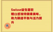 Swisse益生菌软糖口感独特健康美味，助力肠道平衡与活力提升