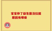 宝宝停了益生菌没拉屎 原因有哪些