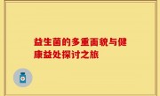 益生菌的多重面貌与健康益处探讨之旅