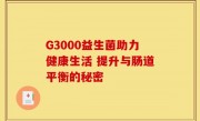 G3000益生菌助力健康生活 提升与肠道平衡的秘密