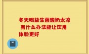 冬天喝益生菌酸奶太凉 有什么办法能让饮用体验更好
