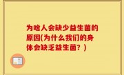 为啥人会缺少益生菌的原因(为什么我们的身体会缺乏益生菌？)