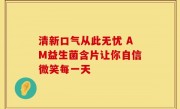 清新口气从此无忧 AM益生菌含片让你自信微笑每一天