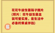 花花牛益生菌箱子图片(照片：花牛益生菌盒装可爱实用，是生活中必备的餐桌伴侣)