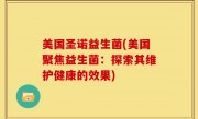 美国圣诺益生菌(美国聚焦益生菌：探索其维护健康的效果)
