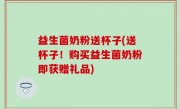 益生菌奶粉送杯子(送杯子！购买益生菌奶粉即获赠礼品)