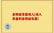 金敏益生菌成人(成人常备的金敏益生菌)