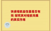 快速增肌益生菌是否有效 探究其对增肌效果的真实作用