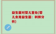 益生菌对婴儿害处(婴儿食用益生菌：利弊分析)