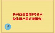 长兴益生菌测评(长兴益生菌产品评测报告)