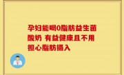 孕妇能喝0脂肪益生菌酸奶 有益健康且不用担心脂肪摄入