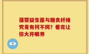 葆婴益生菌与膳食纤维究竟有何不同？看完让你大开眼界