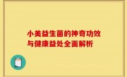 小美益生菌的神奇功效与健康益处全面解析
