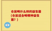 仓鼠喝什么样的益生菌(仓鼠适合喝哪种益生菌？)