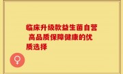 临床升级款益生菌自营 高品质保障健康的优质选择