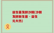 益生菌发酵沙棘(沙棘发酵新生菌 - 益生元大热)
