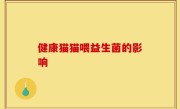 健康猫猫喂益生菌的影响