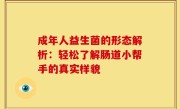 成年人益生菌的形态解析：轻松了解肠道小帮手的真实样貌