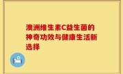 澳洲维生素C益生菌的神奇功效与健康生活新选择