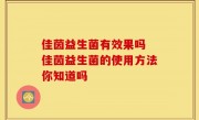 佳茵益生菌有效果吗 佳茵益生菌的使用方法你知道吗