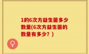 1的6次方益生菌多少数量(6次方益生菌的数量有多少？)