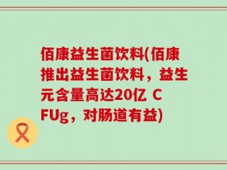 佰康益生菌饮料(佰康推出益生菌饮料，益生元含量高达20亿 CFUg，对肠道有益)