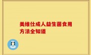 美维仕成人益生菌食用方法全知道