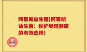 阿慕斯益生菌(阿慕斯益生菌：维护肠道健康的有效选择)