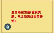 金圣燕益生菌(重获美肠，从金圣燕益生菌开始)
