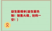 益生菌爆单(益生菌热销！销售火爆，抢购一空！)