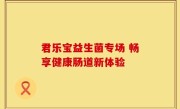 君乐宝益生菌专场 畅享健康肠道新体验