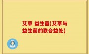 艾草 益生菌(艾草与益生菌的联合益处)