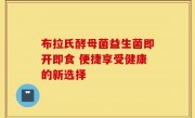 布拉氏酵母菌益生菌即开即食 便捷享受健康的新选择