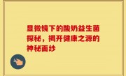 显微镜下的酸奶益生菌探秘，揭开健康之源的神秘面纱